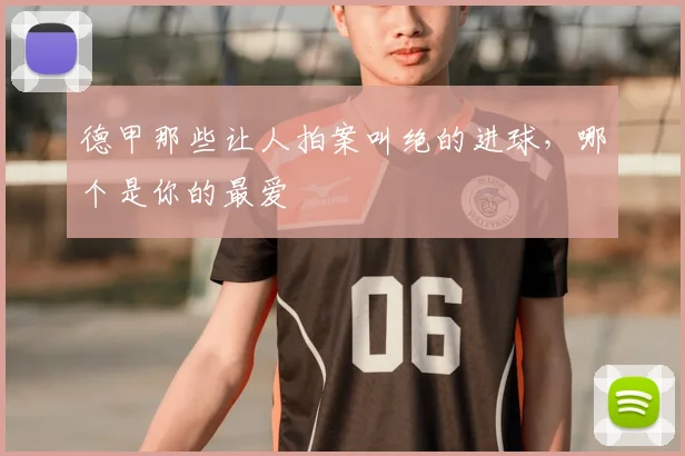 德甲那些让人拍案叫绝的进球，哪个是你的最爱