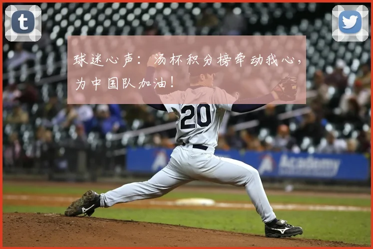 球迷心声：汤杯积分榜牵动我心，为中国队加油！