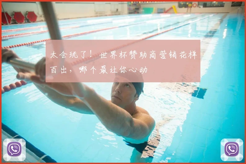 太会玩了!世界杯赞助商营销花样百出,哪个最让你心动