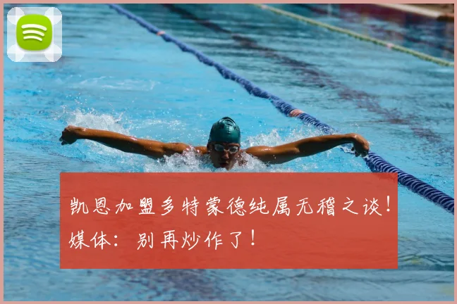 凯恩加盟多特蒙德纯属无稽之谈！媒体：别再炒作了！