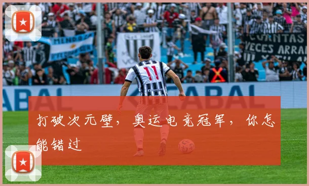 打破次元壁，奥运电竞冠军，你怎能错过