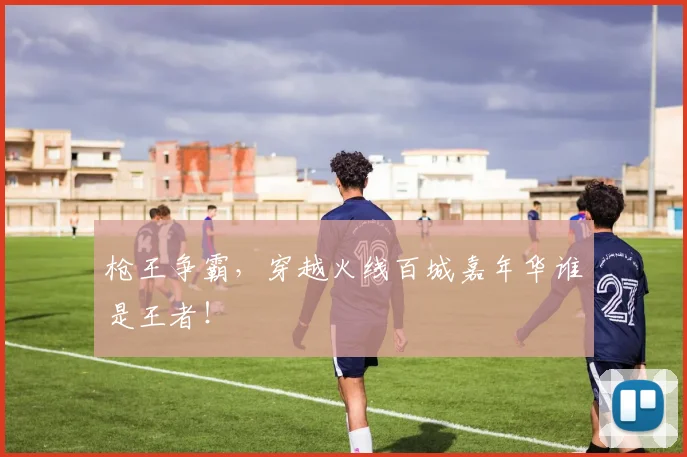 枪王争霸，穿越火线百城嘉年华谁是王者！