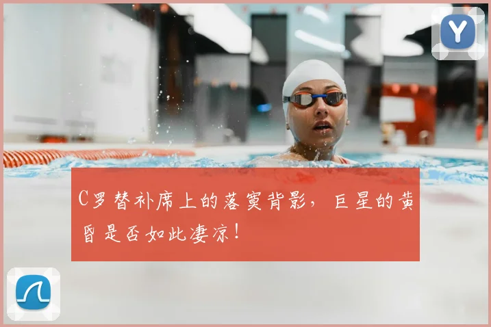 C罗替补席上的落寞背影，巨星的黄昏是否如此凄凉！