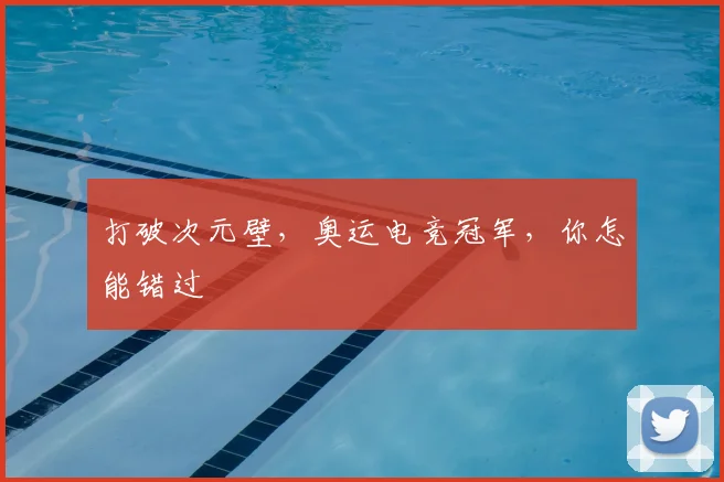 打破次元壁，奥运电竞冠军，你怎能错过
