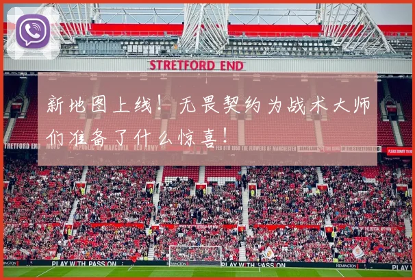 新地图上线！无畏契约为战术大师们准备了什么惊喜！