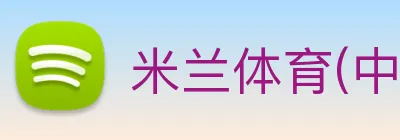 米兰体育(中国) Logo